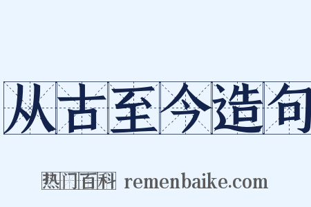 从古至今造句是什么意思的图片